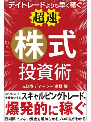 cover image of デイトレードよりも早く稼ぐ「超速」株式投資術